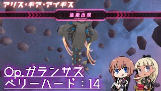 【アリスギア】 Op.ガランサス（VeryHard）14　真の決別 D.1（iPad）【ALICE GEAR AEGIS】