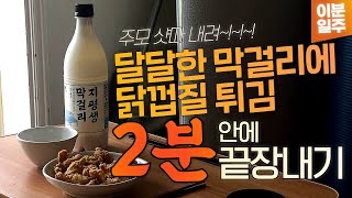 달달한 막걸리에 짭쪼름한 닭껍질 튀김, 2분동안 함께 먹기