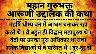 महान गुरुभक्त आरुणि उद्दालक की कथा | आरुणि उद्दालक की कथा | उद्दालक की कथा