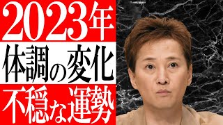 【体調不良】中居正広さん 2023年運勢をタロット占い