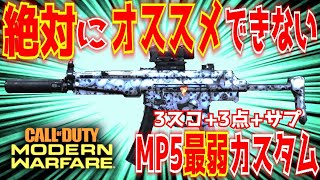 【MW:実況】最強SMG!!MP5の絶対にオススメできない最弱カスタム【COD:MW】