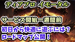 【ディアブロ イモータル】ロードマップが公開 サービス開始一週間前！【diablo immortal リリース前情報】