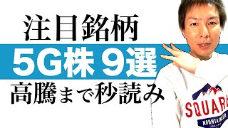 【5G関連株】5Gの普及で株価上昇が期待される注目株9選をご紹介します｜今すでに株価高騰が始まっている大化け銘柄もYouTube初公開！2020年以降の資産運用に必須な5G株の投資タイミングも解説