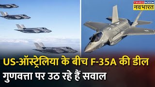 Australia ने US से की 96 F-35A Fighter Jets की डील, विमान के प्रदर्शन पर उठ रहे सवाल | Hindi News