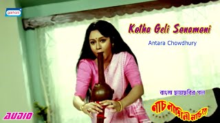 Kotha Geli Sonamoni | Antara Chowdhury | New Bengali Songs 2021 | Nach Nagini Nach Re