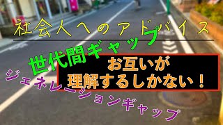 社会人へのアドバイス：世代間ギャップとは？！ジェネレーションギャップを解消するには、お互いを理解するしかない！！