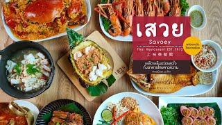 ร้านเสวยสาขาเทอร์มินอล 21 ซีฟู้ดชุดใหญ่อาหารไทยครบรส พร้อมชมวิวใจกลางเมืองจากมุมสูงแบบ 180 องศา