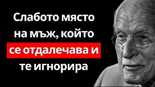 Най-голямата слабост на мъж, който те игнорира | Карл Юнг