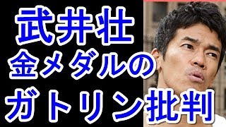 武井壮が世界陸上のガトリン金を批判