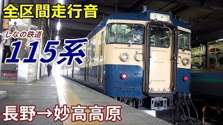 【全区間走行音】しなの鉄道115系　長野→妙高高原 (2018.7)