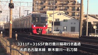 3311F+3165F急行豊川稲荷行き通過　名鉄名古屋本線　新木曽川～石刀間