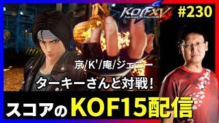 【KOFXV】ターキーさんと対戦→対戦会!! スコアのKOFXVプレイ配信!! #230 【KOF】