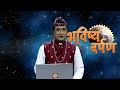 Bhavishya Darpan - भविष्य दर्पण ज्योतिषाचार्य श्री त्रिविक्रम कोइराला | 17 Nov2024 | EP - 199