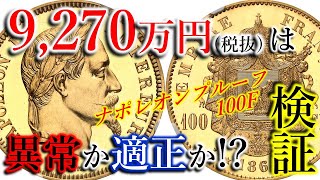 超絶人気のナポレオンプルーフ価格変遷を検証！