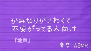 〔バイノーラル〕雷が怖くて不安がっている人向け〔男声〕※女性向け