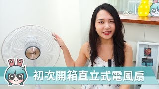 DC節能風扇涼感實測! 示範東元遙控立扇靜音款