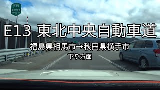 E13 東北中央自動車道 全線