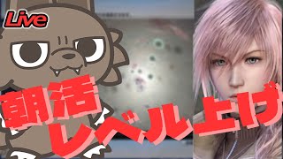 【FF13朝活】おはよう！レベル上げしたりするよ！