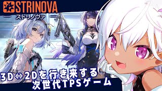 【STRINOVA-ストリノヴァ-】シーズン２来たね！！