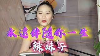 超好聽歌曲 (永遠伴隨你一生) 辣妹子~卡拉ok 歌詞