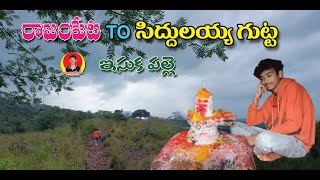 రాజంపేట to సిద్దులయ్య గుట్ట, ఇసుకపల్లె #rajampeta to Siddulaiah Gutta, Sandpalle/sidduleswara swamy