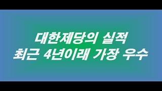 대한제당의 실적  최근 4년이래 가장 우수