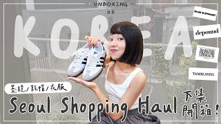 韓國戰利品・EP3｜首爾那些爆紅品牌真的好買嗎？香水衣帽鞋購物分享👛喜歡簡約百搭風格看這集🛍｜Emma Around