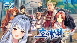 【 #軌跡シリーズ / #空の軌跡3rd  】#5 完全初見！お城に突入、女王様は？クローゼは？無事なのか？！【 イリア・ライティア / #vtuber 】