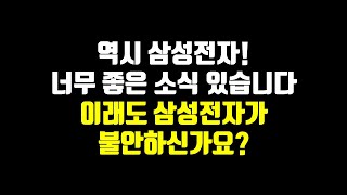 역시 삼성전자! 너무 좋은 소식 있습니다. 이래도 삼성전자가 불안하신가요?