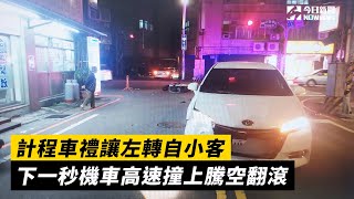 計程車禮讓左轉自小客　下一秒機車高速撞上騰空翻滾