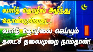 லாரி தொழிலை மீட்க கடைசி முயற்சியாக நாமக்கல்லில் 16 12 2022 இல் மாபெரும் கவனயீர்ப்பு ஆர்ப்பாட்டம்