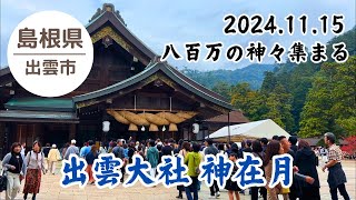 【出雲大社】神在月 全国から集まりし八百万の神々に会いに出雲大社へ 2024.11.15