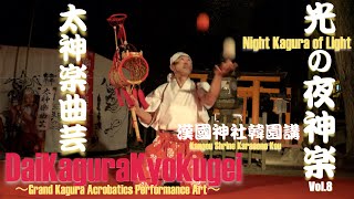 光の夜神楽Vol.8『太神楽曲芸』Night Kagura of Light〜DaiKagura Kyokugei〜