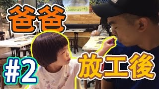 Kids play ~~可愛~兒童~after work~樂高~shopping ~children~playing~toddler~lego~玩遊戲~親子~爸爸陪~eunicelicious TV