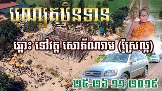 បុណ្យកឋិនទានឆ្ពោះទៅកាន់ វត្តសោភ័ណរាម (ស្រែល្អ) ស្រុកថ្មពួក ខេត្តបន្ទាយមានជ័យ