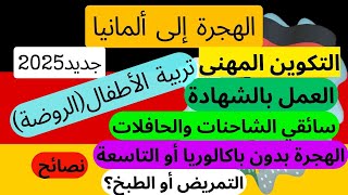 بودكاست وطن_ثاني: #الهجرة_إلى_ألمانيا. #التكوين_المهني بدون باكالوريا -العمل- سياقة الشاحنات نصائح