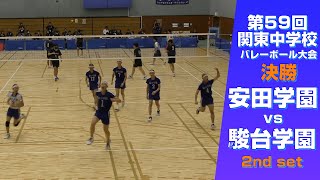 【2024関東中学バレー_決勝】安田学園中 vs 駿台学園中 2nd set