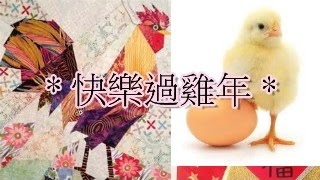 (粵語新年歌2017)_快樂過雞年