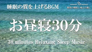 【30分昼寝用BGM】短時間睡眠でも疲れが取れるヒーリングミュージック 疲労回復のための睡眠用BGM 免疫力が落ちている方に 最高の睡眠と極上の癒し