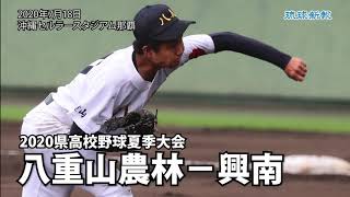 八重山農林−興南 2020県高校野球夏季大会【スライドショー】