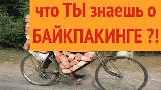 Байкпакинг для складных велосипедов