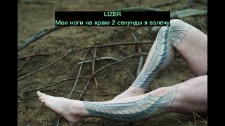 LIZER Мои ноги на краю 2 секунды я взлечу