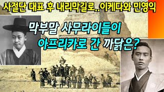 1864년, 막부 몰락 전, 사무라이들이 아프리카로 간 까닭은?                 I            조선 보빙사