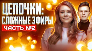 Сложные эфиры: решение цепочек. Часть 2/2. 10 класс и ЕГЭ по химии