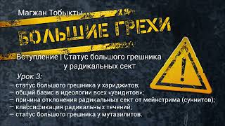 Большие грехи | Вступление |  Урок 3. Статус большого грешника у радикальных сект