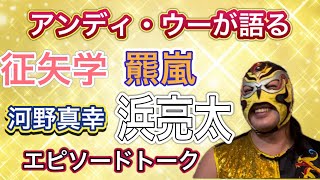 【アンディ・ウー】プロレスラーのエピソードトーク！3/4