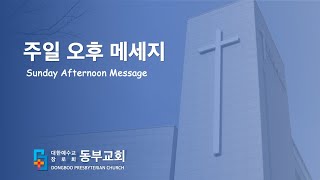 동부교회 주일 오후예배 (지역장, 구역장, 권찰 헌신) '전도운동의 주역' (2025.01.26)