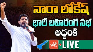 Nara Lokesh Addanki Public Meeting Live | Nara Lokesh Yuvagalam Padayatra Live | Chandrababu |YOYOTV