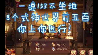 【阴阳师】8个式神，世界前500