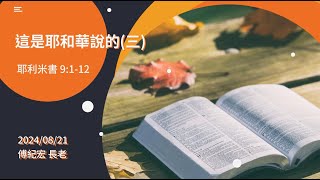 信友靈修默想2024-08-21 這是耶和華說的（三）耶利米書9:1-12 -傅紀宏長老